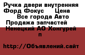 Ручка двери внутренняя Форд Фокус 2 › Цена ­ 200 - Все города Авто » Продажа запчастей   . Ненецкий АО,Хонгурей п.